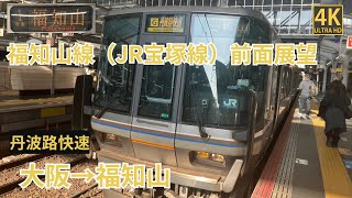 【4K前面展望】福知山線（JR宝塚線）丹波路快速　大阪～福知山