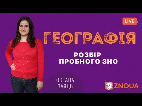 Розбір пробного ЗНО-2019: Географія / ZNOUA