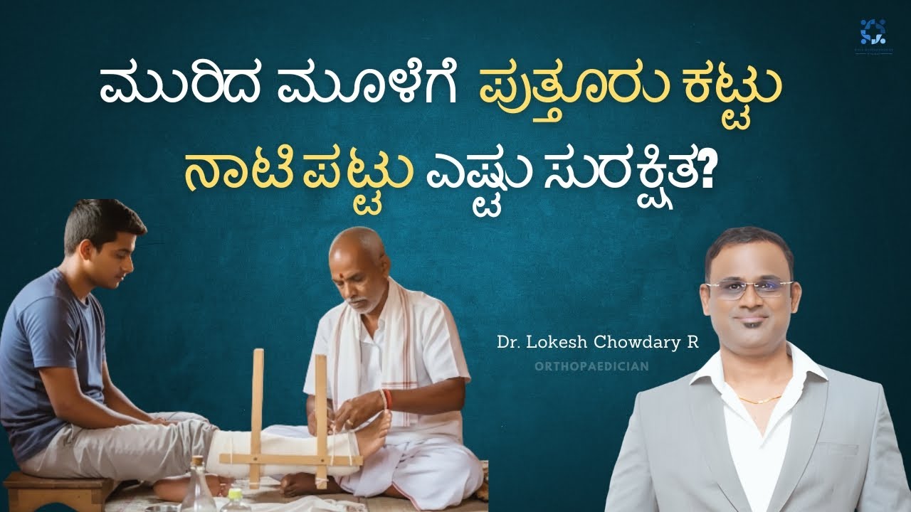 ಮುರಿದ ಮೂಳೆಗೆ  ಪುತ್ತೂರು ಕಟ್ಟು / ನಾಟಿ ಪಟ್ಟು ಎಷ್ಟು ಸುರಕ್ಷಿತ? Dr. Lokesh Chowdary