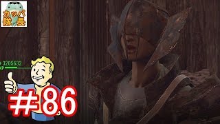 フォールアウト76、11月15日発売決定！フォールアウト４で復習～ゲイジのアドバイスで各組織のリーダー達に面通ししてきた【カッパたいちょー】