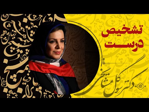 دكتر سوگل مشايخى - تشحیص درست