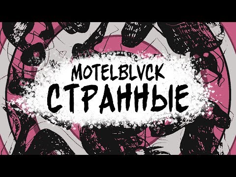 MOTELBLVCK - Странные