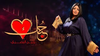 كلمات اغنية حبك رنين البصري