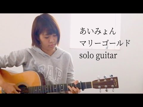 あいみょん マリーゴールド Guitar Tab By Satomi Inoue Tab Sheet Music