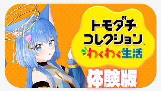 【体験版】夢のトモコレわくわく生活#LIVE
