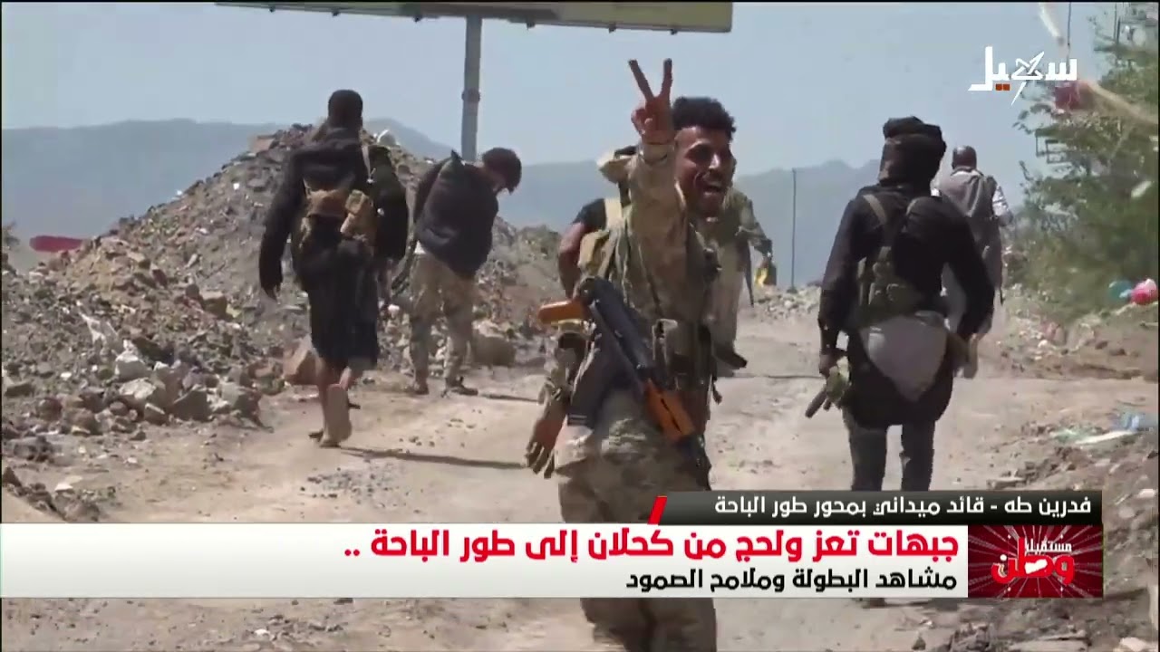قائد ميداني يتحدث عن طبيعة المعارك في محور طور الباحة والمقاطرة وسوق الربوع ?