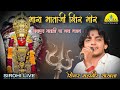 Mahaveer Sankhla New Bhajan महावीर सांखला मारा माताजी �