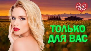 АЛЕКСАНДР БАРДИН И ГРУППА САДКО ♥ ТОЛЬКО ДЛЯ ВАС ♥ МУЗЫКА ИДУЩАЯ ОТ СЕРДЦА ♥ ИЗБРАННЫЕ ХИТЫ WLV ♥