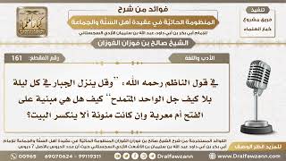 161 - هل كلمة كيف في البيت (وقل ينزل الجبار في ليلة بلا كيف...) مبنية على الفتح أم معربة...؟ image