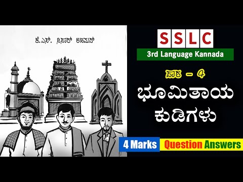 SSLC Bhumi Thaaya Kudigalu 4 Marks Question Answers 3rd Language Kannada #EasyLearn_SSLC-3rdL