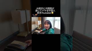 初の北京旅行・ホテルのAI電話に中国語が通じてドヤる中国人旅系Youtuber