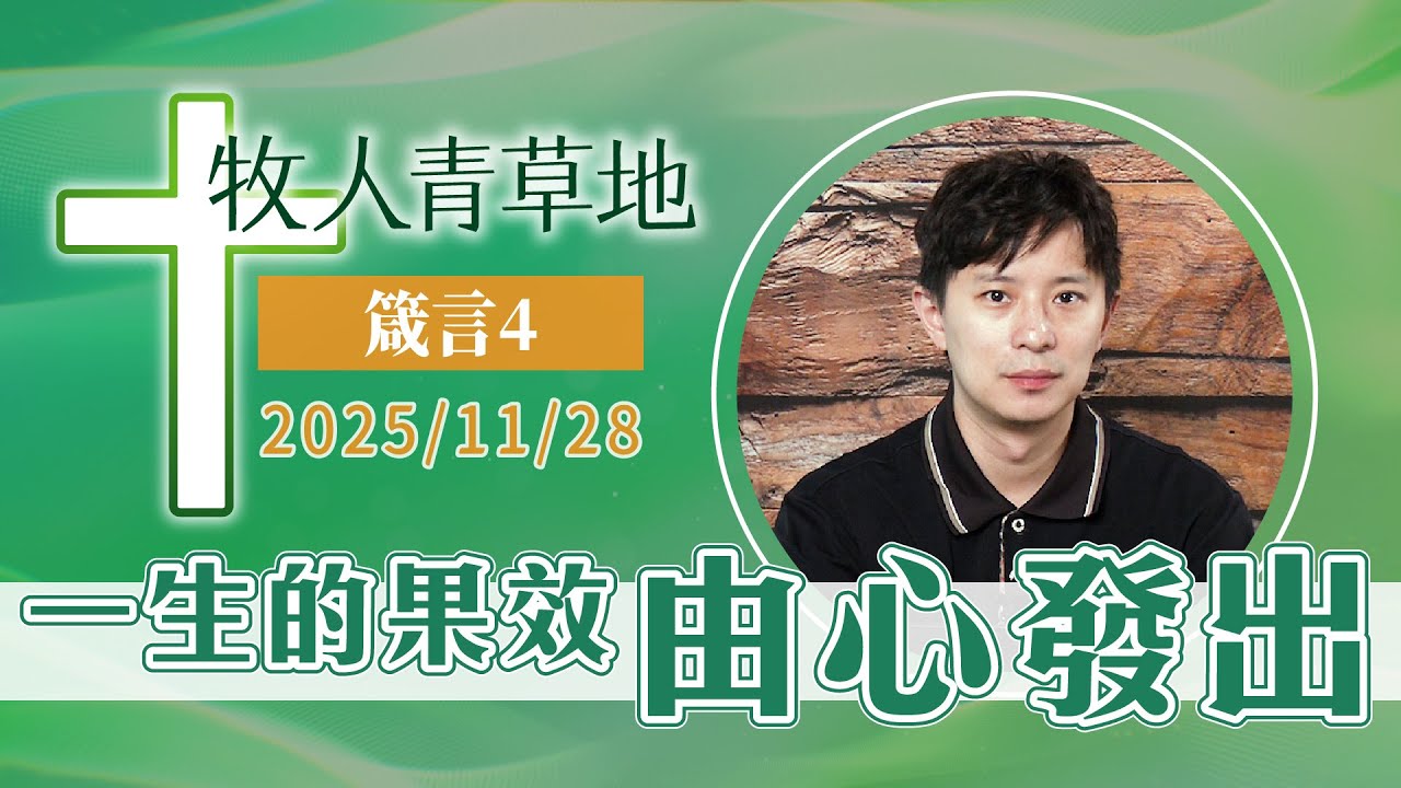 一生的果效由心發出