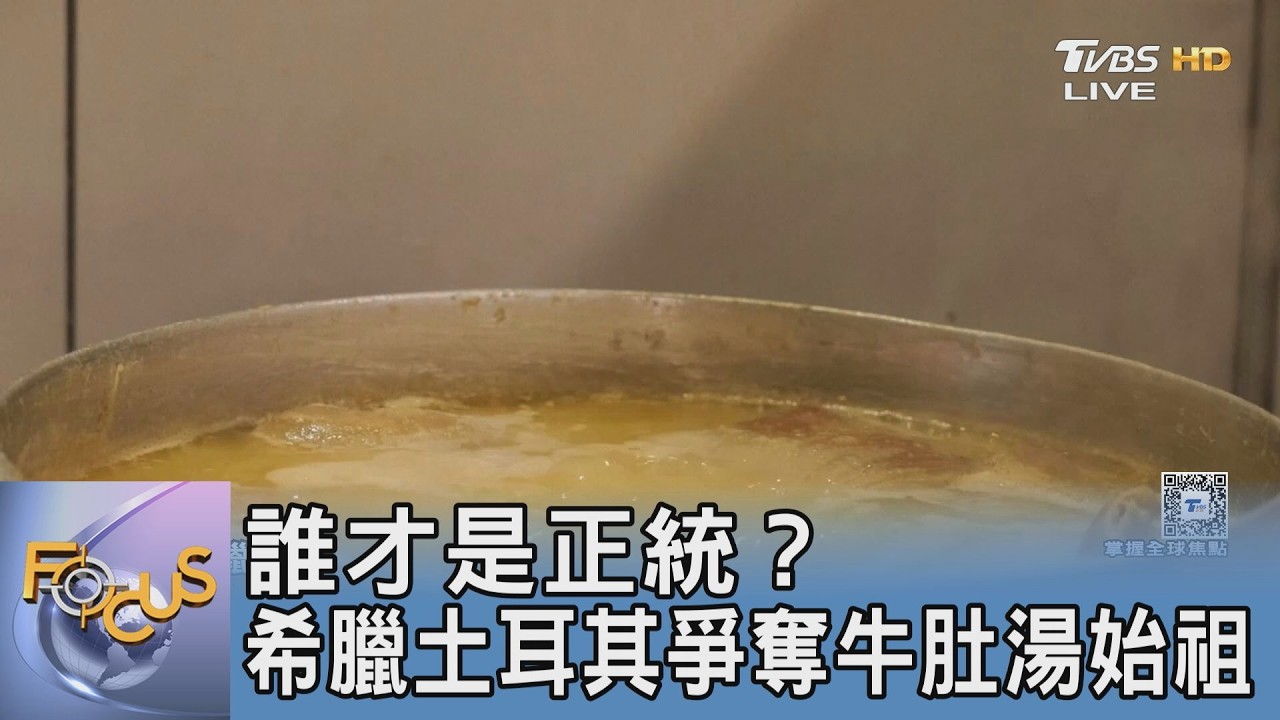 誰才是正統?希臘土耳其引爆「牛肚湯」大戰
