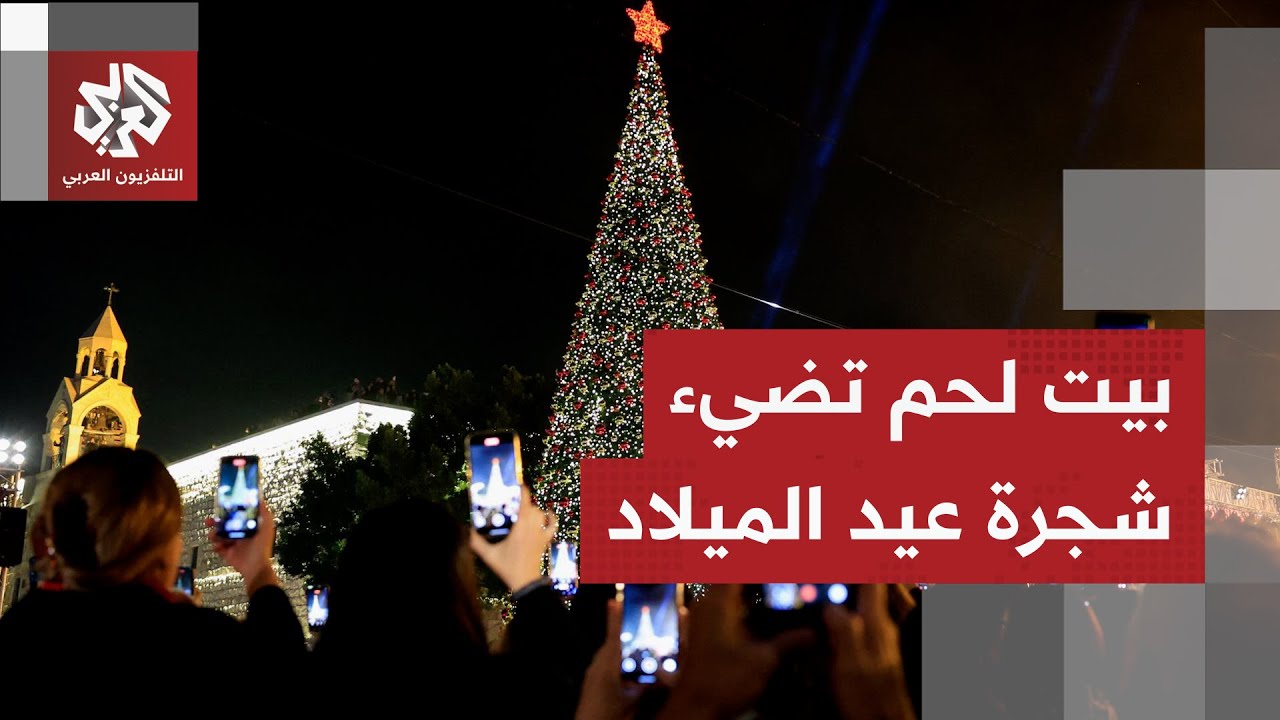 بعد عامين من التوقف بسبب الحرب.. الفلسطينيون يضيئون شجرة الميلاد في ساحة كنيس