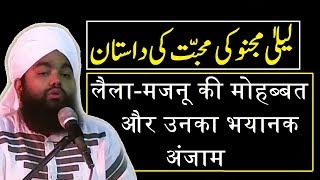 Sayyed Aminul Qadri Laila aur Majnu ki Muhabbat ka Waqiya aur unka Anjaam