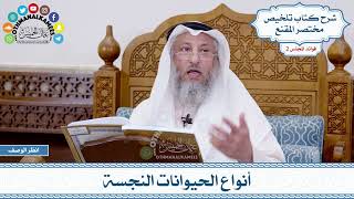 70 - أنواع الحيوانات النجسة - عثمان الخميس