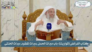 114 -  كتاب الفرائض (المواريث)- باب ميراث الحمل ,ميراث المفقود, ميراث الخنثى / الش