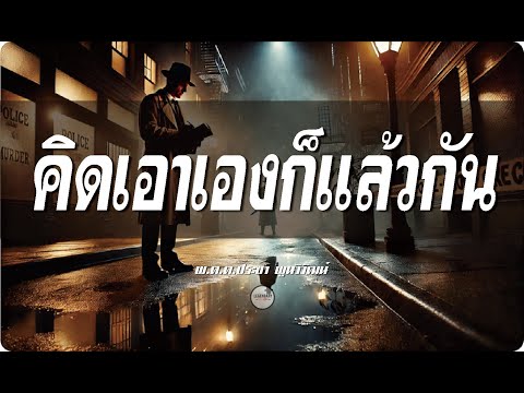 ตอนเดียวจบ : นิยาย : คิดเอาเองก็แล้วกัน (พ.ต.ต.ประชา พูนวิวัฒน์)