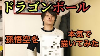 【描いてみた】しんのすけが大好きなドラゴンボールの孫悟空を本気で描いたらまさかの！？