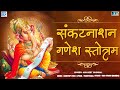 संकटनाशन गणेश स्तोत्रम् Sankat Nashan Ganesh Stotram Full 