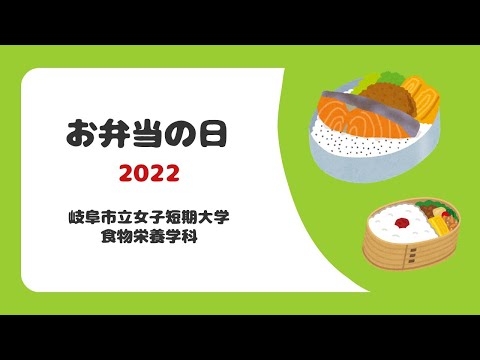 【岐女短チャンネル #022】食物栄養学科「お弁当の日」