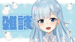 【雑談】もう12月後半なんですけど、いかがお過ごし?【雪城眞尋/にじさんじ】
