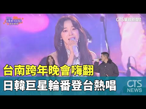台南跨年晚會嗨翻　日韓巨星輪番登台熱唱