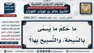 صورة [2611 -2802] حكم التسبيح بالسبحة - الشيخ صالح الفوزان