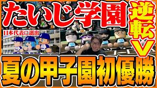 阿部慎之助が入部！？『たいじ学園』3年目で夏の甲子園初優勝！【パワフルプロ野球2026-2027】Part3