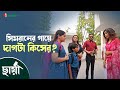 সিমরানের গায়ে এটা কিসের দাগ Chhaya ছায়া 