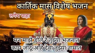 Download lagu Kartik Special Bhajan Man Majhe Dole Re Tujya Bhajanat Vitthala Bhakti Bhajan song with lyrics Ma... mp3 Download lagu Kartik Special Bhajan Man Majhe Dole Re Tujya Bhajanat Vitthala Bhakti Bhajan song with lyrics Ma... mp3