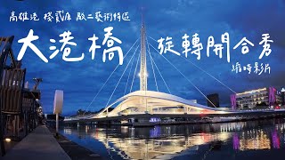 大港橋旋轉開合秀｜縮時影片｜​駁二棧貳庫｜​高雄景點｜高雄港大港橋 Great Harbor Bridge #駁二 #大港橋 #高雄