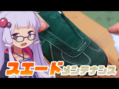 靴修理屋ゆかり流！スエードのお手入れ解説！【LA POCHE】