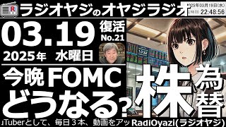 【ラジオヤジのオヤジラジオ】●どうなる？株・為替。日銀通過で、今晩FOMC。株、為替はどう動くのか？●歌：For You／Only Feeling／君のそばに●収録：25/3/19(水)●復活第21回