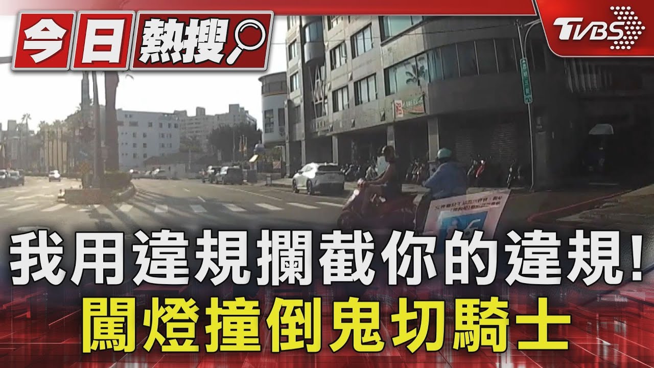 我用違規攔截你的違規! 闖燈撞倒鬼切騎士