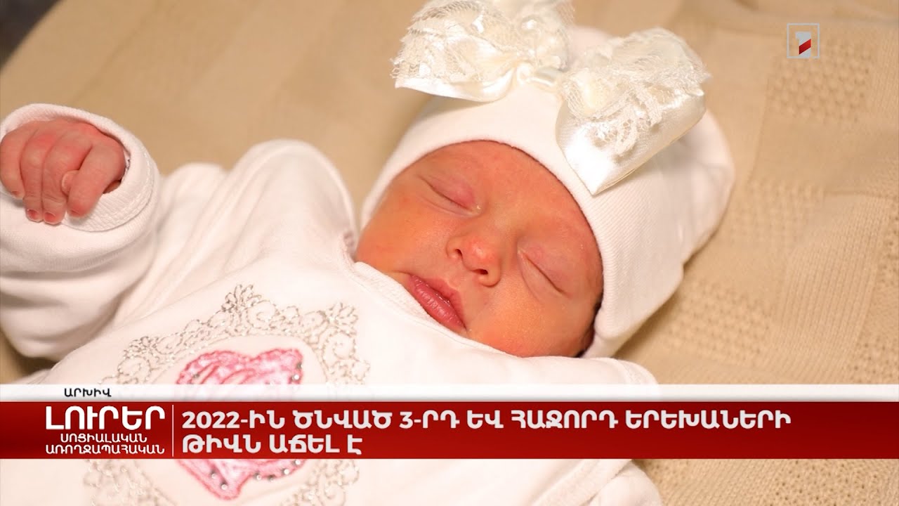 2022-ին ծնված 3-րդ և հաջորդ երեխաների թիվն աճել է