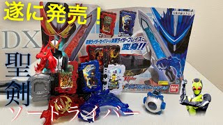 遂にこの手に！DX聖剣ソードライバー &飛電の秘伝物語ワンダーライドブック【開封レビュー】！