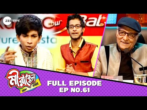 রাফি রাকিবের Act দেখে উৎফুল্ল Judges - Mirakkel Akkel Challenger 8 - Full Ep 61 @zeebangla