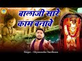 बालाजी भजन बालाजी सारे काम बनावे Bhajan Balaji