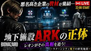 【BIOHAZARD requiem】地下施設ARKの正体…。アンブレラとTRICELLの資材が眠る研究所へ【ライブ実況】