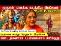 முருகன் என் வாழ்வில் நடத்திய அதிசயம்