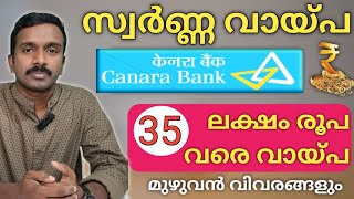 Canara Bank Gold Loan Details | Malayalam | 35 ലക്ഷം രൂപ വരെ സ്വർണ്ണ വായ്പ |