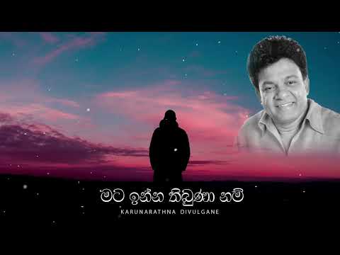 Karunarathna Divulgane New Song -Mata Inna Thibunaa Nam - මට ඉන්න තිබුණා නම් | කරුණාරත්න දිවුල්ගනේ
