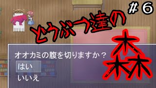 赤ずきんだったっけ？と錯覚するホラゲ【どうぶつ達の森】【実況】＃６