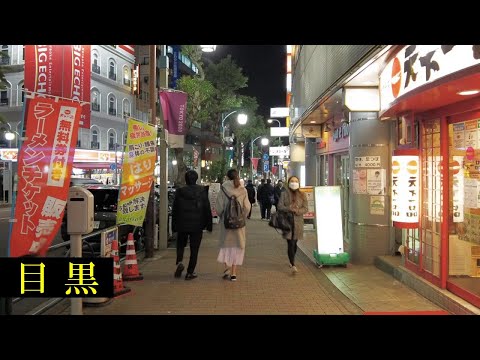 目黒　Tokyo Night Walking ✨4K　Meguro　Shopping Streets　Japan🎧High Quality Binaural　（品川区・目黒区・港区）　睡眠用・東京散歩
