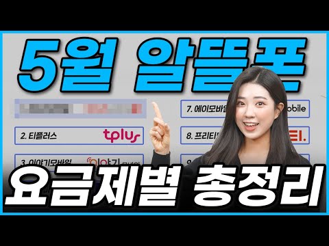 25년 5월 알뜰폰 요금제! 가성비 좋은 것만 추천해드릴게요!