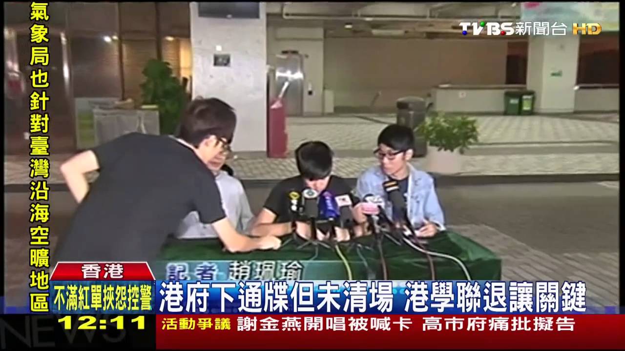 香港佔中/港府下通牒但未清場 港學聯退讓關鍵