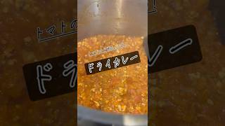 トマトの旨味たっぷり簡単ドライカレーの作り方 #料理 #簡単レシピ #まいにちごはん＃レシピ動画