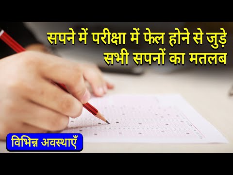 Sapne me Parikhsa me Fail Hona | Failing in Exam in dream | Sapne me Exam me Fail Hona