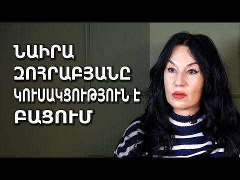 Նաիրա Զոհրաբյանը կուսակցություն է բացում
